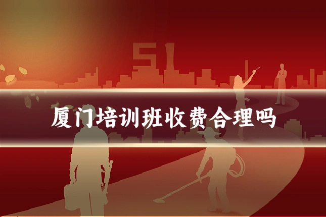 厦门培训班收费合理吗