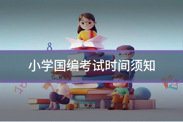 小学国编考试时间须知