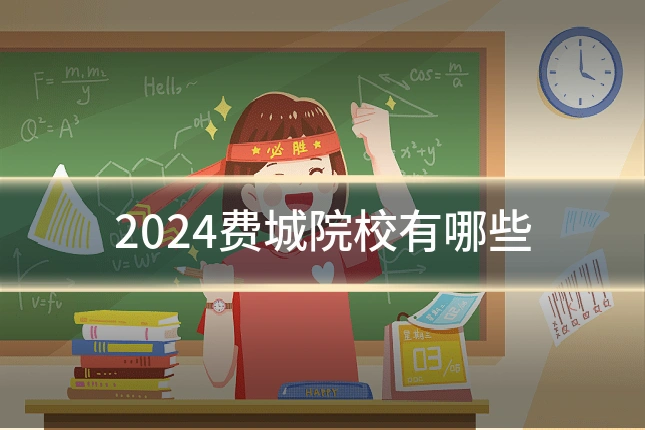 2024费城院校有哪些