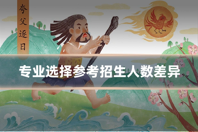 专业选择参考招生人数差异