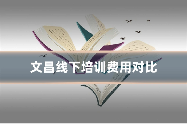 文昌线下培训费用对比
