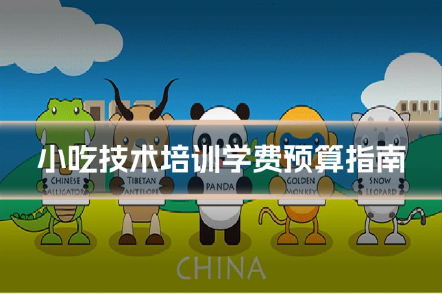 小吃技术培训学费预算指南