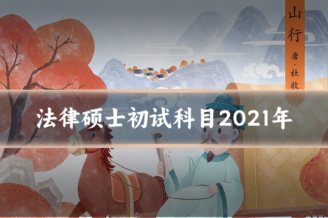 法律硕士初试科目2021年