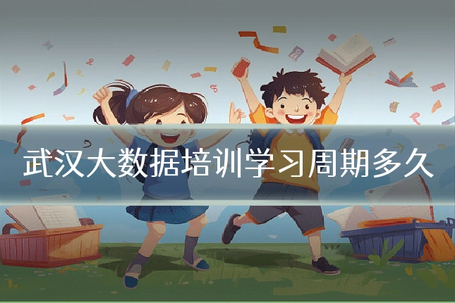 武汉大数据培训学习周期多久