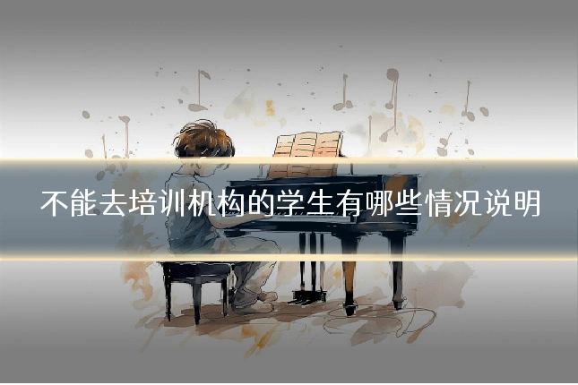 不能去培训机构的学生有哪些情况说明
