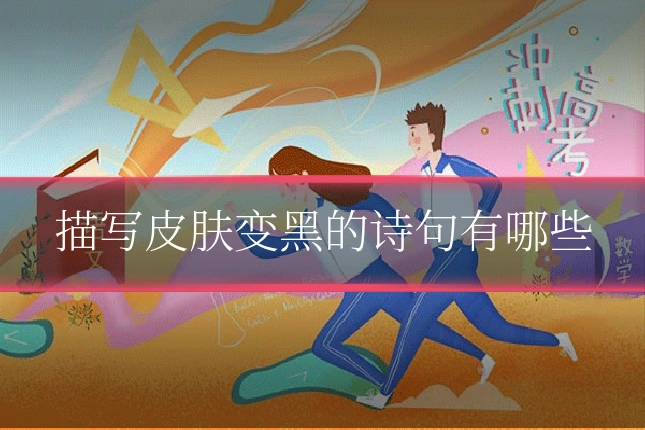 描写皮肤变黑的诗句有哪些