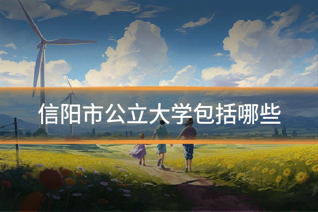 信阳市公立大学包括哪些