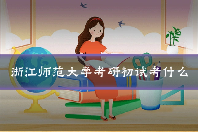 浙江师范大学考研初试考什么