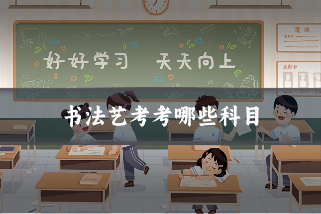 书法艺考考哪些科目