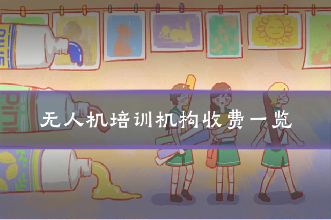 无人机培训机构收费一览