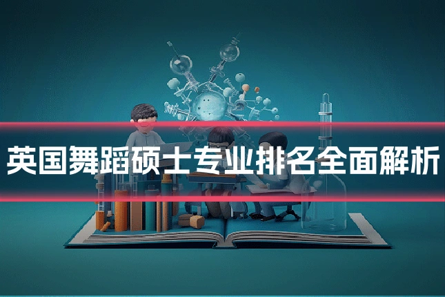 英国舞蹈硕士专业排名全面解析
