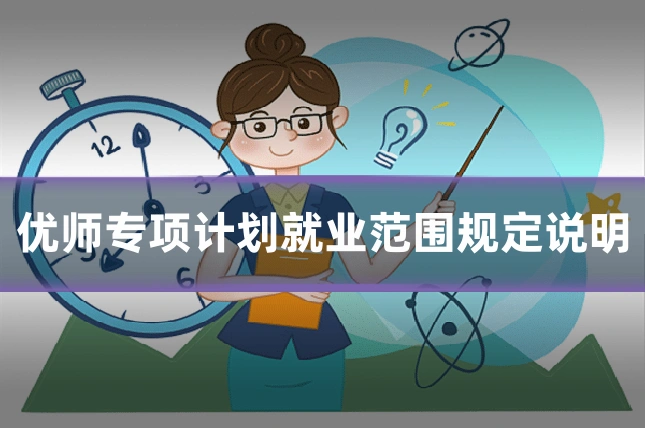 优师专项计划就业范围规定说明