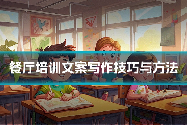 餐厅培训文案写作技巧与方法