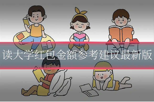 读大学红包金额参考建议最新版
