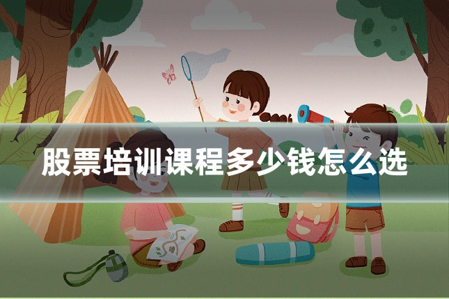 股票培训课程多少钱怎么选