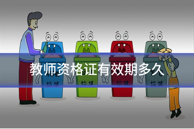 教师资格证有效期多久