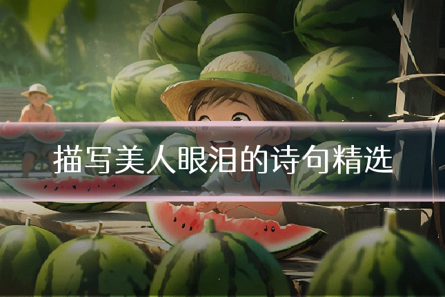描写美人眼泪的诗句精选