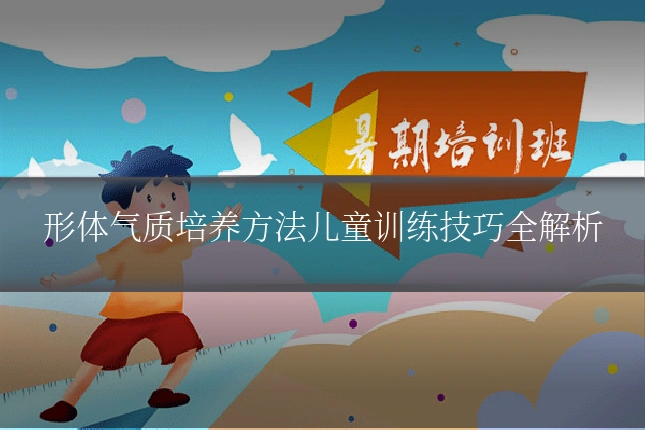 形体气质培养方法儿童训练技巧全解析