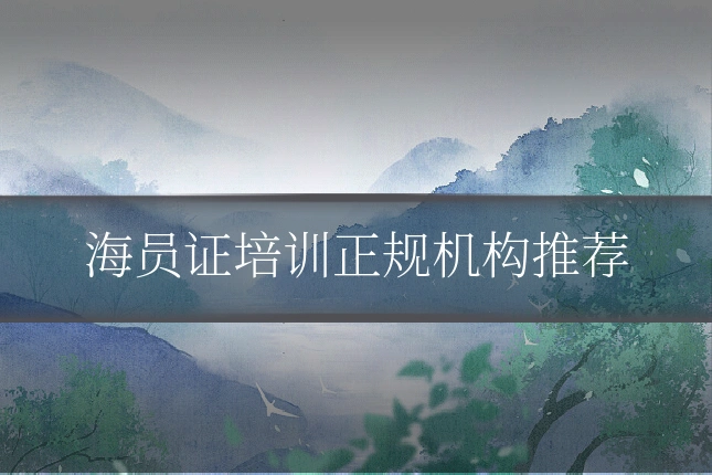海员证培训正规机构推荐