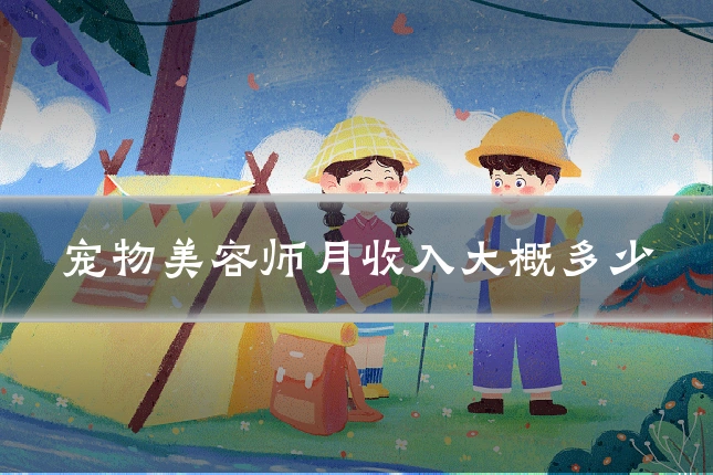 宠物美容师月收入大概多少