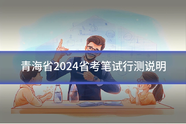 青海省2024省考笔试行测说明