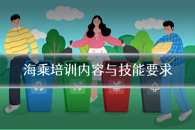 海乘培训内容与技能要求