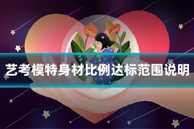 艺考模特身材比例达标范围说明