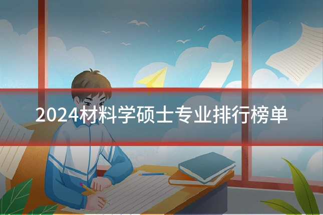 2024材料学硕士专业排行榜单