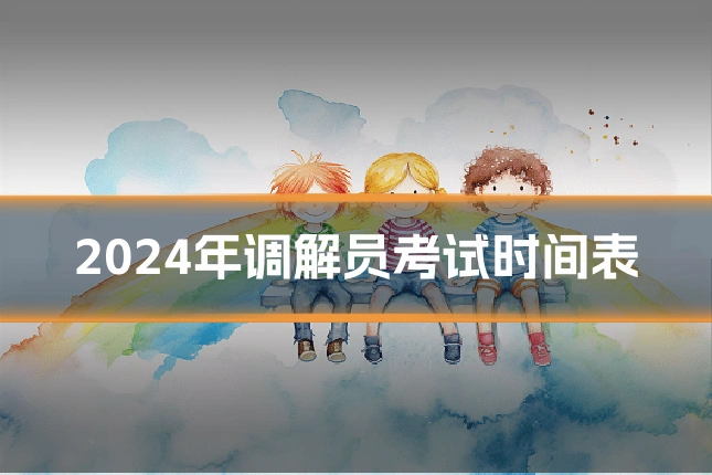 2024年调解员考试时间表