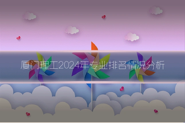 厦门理工2024年专业排名情况分析