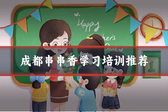 成都串串香学习培训推荐