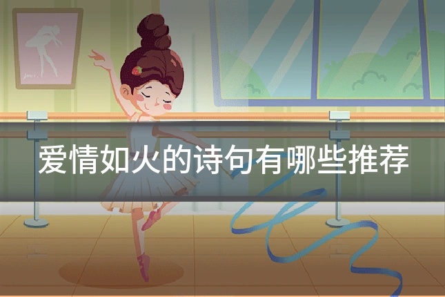 爱情如火的诗句有哪些推荐