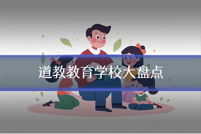 道教教育学校大盘点
