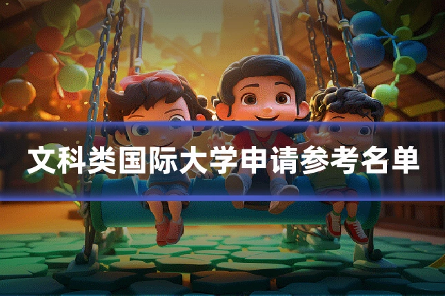 文科类国际大学申请参考名单