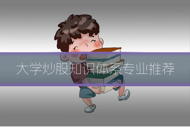 大学炒股知识体系专业推荐