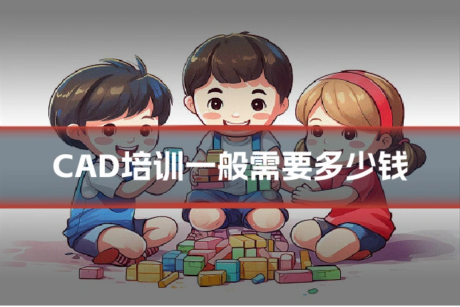 CAD培训一般需要多少钱