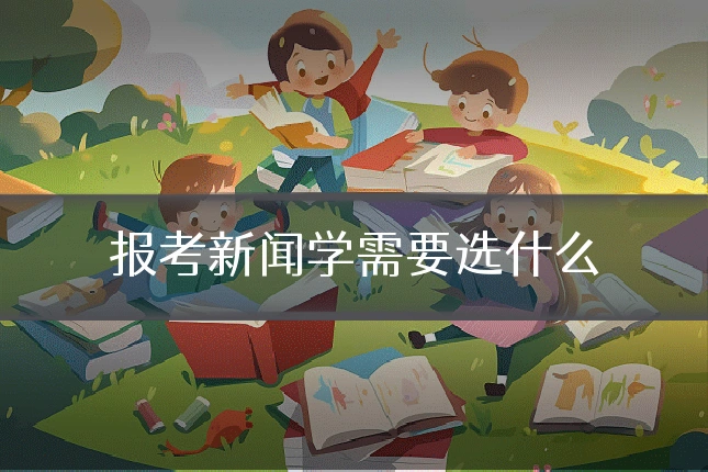 报考新闻学需要选什么
