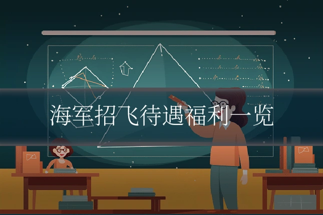 海军招飞待遇福利一览