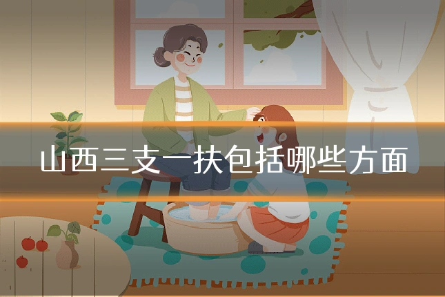 山西三支一扶包括哪些方面