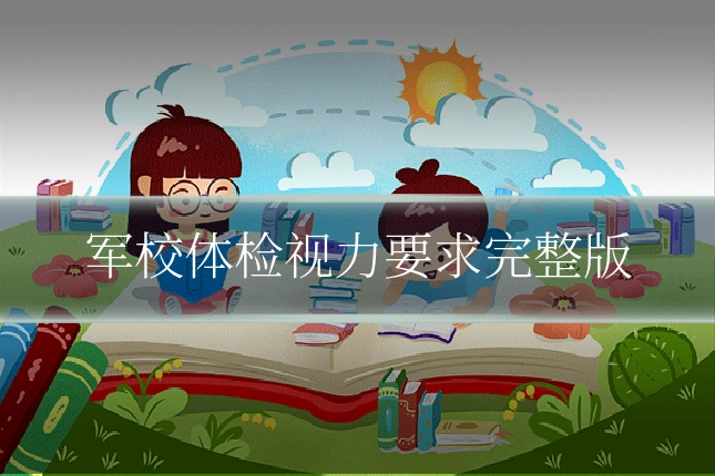 军校体检视力要求完整版