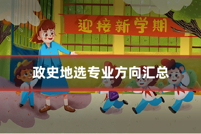 政史地选专业方向汇总