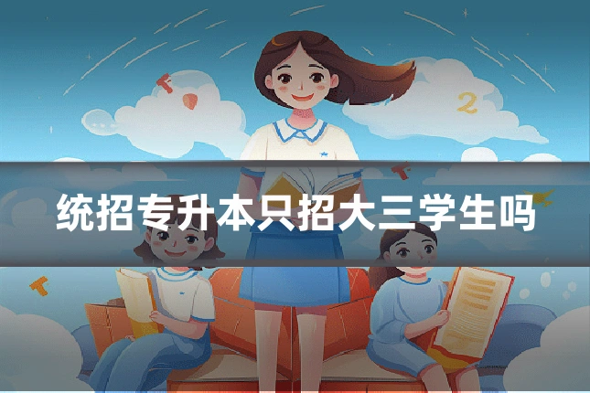 统招专升本只招大三学生吗