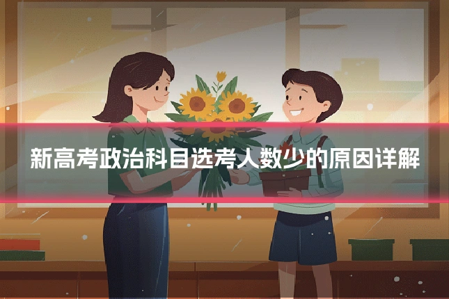 新高考政治科目选考人数少的原因详解