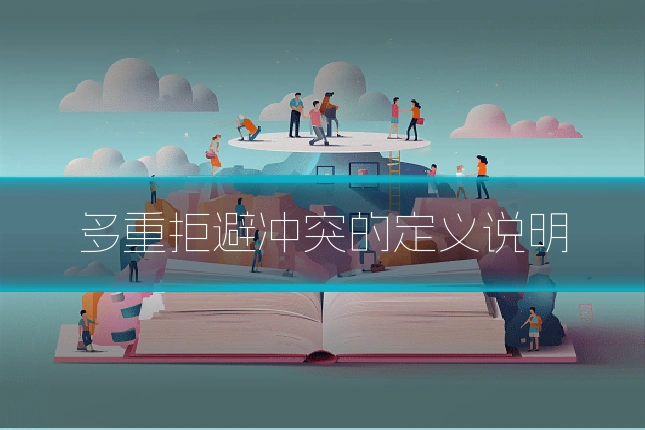 多重拒避冲突的定义说明