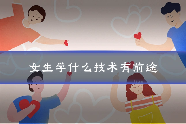 女生学什么技术有前途
