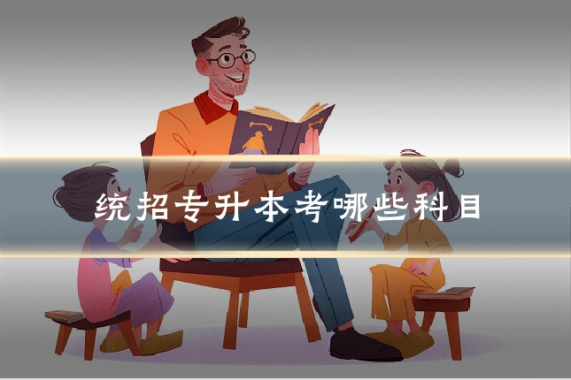 统招专升本考哪些科目