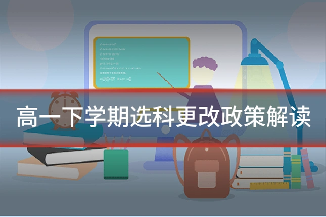 高一下学期选科更改政策解读