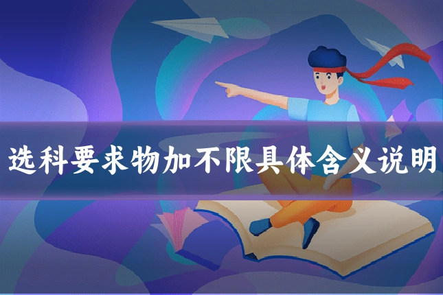 选科要求物加不限具体含义说明