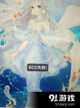 奇迹暖暖游光长廊ecc失败是什么意思 ecc失败解决方法