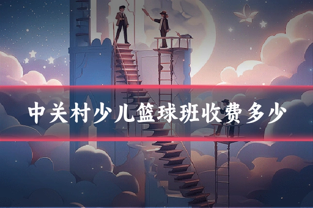 中关村少儿篮球班收费多少